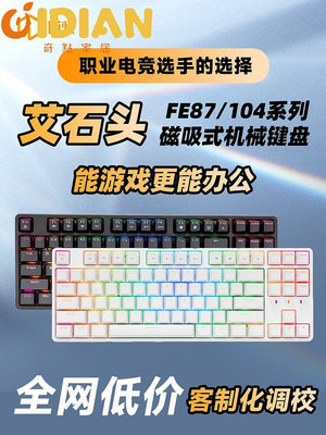 艾石頭FE87 FE104游戲機械鍵盤茶軸紅軸熱插拔筆記本無線-奇點家居
