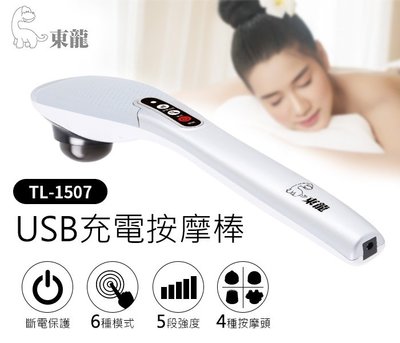 【MONEY.MONEY】東龍 USB 充電 按摩棒 按摩器 TL-1507