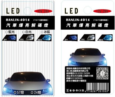 【免運】HANLIN DLS24 4014 爆亮24顆汽車超強解碼燈 (一盒2入)
