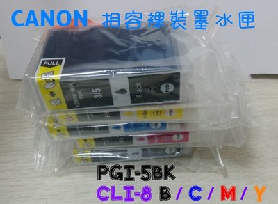 ╭☆超印☆╮☆《含稅》CLI-8C 藍 / CLI-8Y 黃 / CLI-8M 紅 / PGI-8BK 黑 相容匣