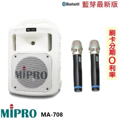 永悅音響 MIPRO MA-708手提式無線擴音機 限量白 2手握 贈三好禮 全新公司貨