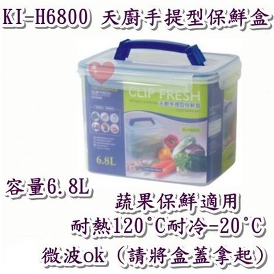 《用心生活館》台灣製造 6.8L 天廚手提型保鮮盒 尺寸26*18.2*19.8cm 手提 保鮮盒 KI-H6800