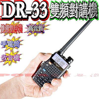 ☆波霸無線電☆Dragon DR-33UV 送QQ耳機 雙頻對講機 雙顯示雙待機 FM收音機 手電筒 低電警示 DR33