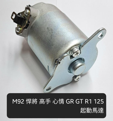 M92 悍將 高手 心情 GT GR R1 起動 馬達 啟動 啟動馬達 起動馬達 超商限重最多只能寄4顆