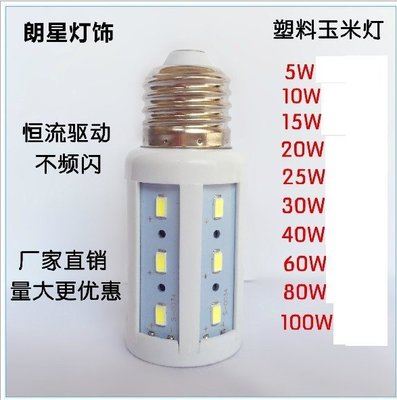 【預購 】 工廠直銷 LED玉米燈110V 5W~100W  E27螺旋口節能燈 家用燈泡恆流驅動質保兩年