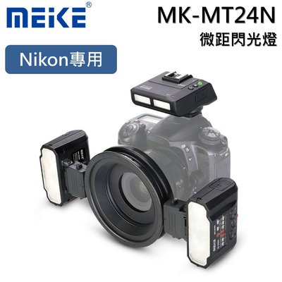 美科 MEIKE MK-MT24 微距攝影閃光燈 無線引閃 組合套裝 FOR Nikon 尼康