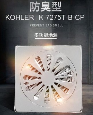 【麗室衛浴】美國第一大廠KOHLER 地板排水 K-7275T-CP 防臭型 多功能地漏