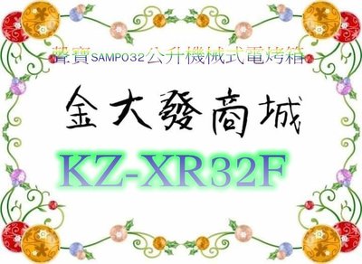 新北市-金大發【聲寶SAMPO】32公升機械式電烤箱 KZ-XR32F/KZXR32F~$2700