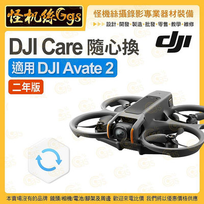 怪機絲 DJI大疆 DJI Care Refresh 隨心換 二年版 適 DJI Avate 2 置換 保險 原廠保固