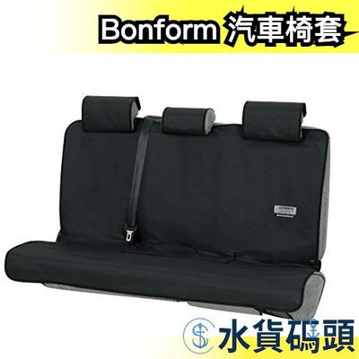 日本原裝 Bonform 汽車椅套 4361-28 後座多人 通用型 防水防塵椅套父親節【水貨碼頭】