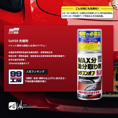 CN104s【SOFT99 去臘劑150ml】日本製 汽車修補時的脫脂處理 提高補土及噴漆與噴漆表面的粘著力 台吉化工