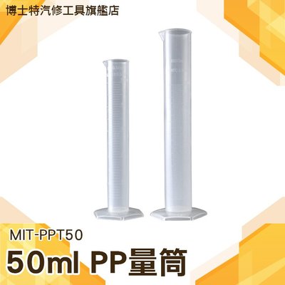 《博士特汽修》50ml塑料量筒 帶刻度加厚 PP材料耐腐蝕 規格齊全 刻度杯 實驗器材 器皿 量筒 MIT-PPT50