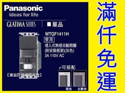 WTGF1411H埋入式熱感自動開關110V Panasonic國際牌GLATIMA【東益氏】售中一 開關插座 螢光插座