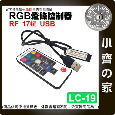 【現貨】 RGB 17鍵 USB 接頭 RF LED 燈條 無線 七彩 控制器 遙控器 調光器 5V LC-19 小齊2