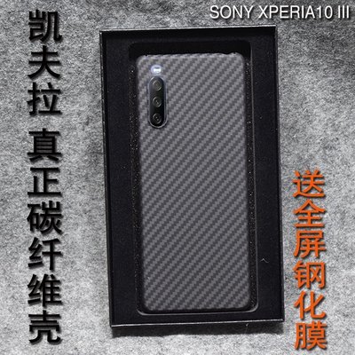 手機保護殼 保護貼索尼Xperia10 III凱夫拉手機殼X10 III真碳纖維手機套超薄磨砂殼-極巧
