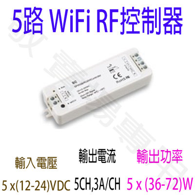 【敬】5路 WiFi RF 控制器 12V 24V LED 2835 5050 COB 燈珠 軟條 線條 鋁條 彩色 幻