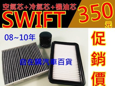 《自在購 》鈴木 SWIFT 2008-2010年 空氣芯+冷氣芯+機油芯一組350元 空氣濾網 冷氣濾網 機油保養