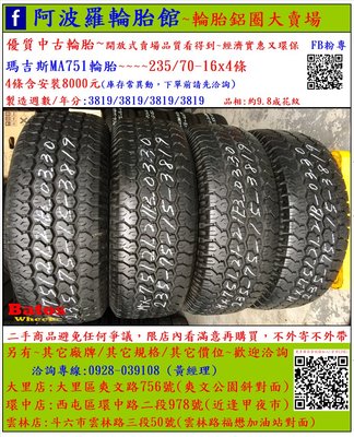 中古/二手輪胎 235/75-15 瑪吉斯 吉普車輪胎 9.8成新 2019年製 另有其它商品 歡迎洽詢