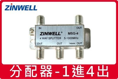 ZINWELL 兆赫 MSG-4 1進4出 /1對4 分配器 有線電視 數位電視 分接器