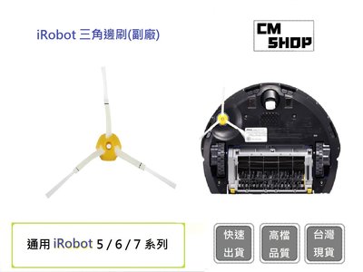 iRobot89系列三角邊刷【CM SHOP】 通用iRobot三角邊刷 iRobot耗材 iRobot(副廠)