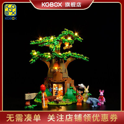 KGBOX用于樂高創意系列21326小熊維尼樹屋LED燈飾積木燈光防塵罩