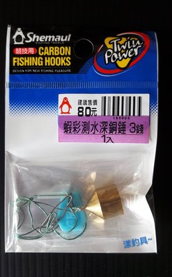 漾釣具~蝦彩天平專用測水深鉛錘.釣蝦.釣魚