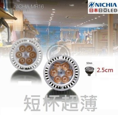 日本燈泡MR16 進口短杯超薄 高2.5cm小夜燈能爆亮☀MoMi高亮度LED台灣製☀1W/5W/10W 投射崁燈吸頂燈