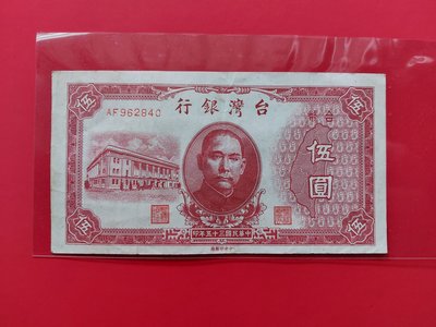 【有一套郵便局) 民國35年台灣銀行5元紙鈔伍圓紙鈔(36)