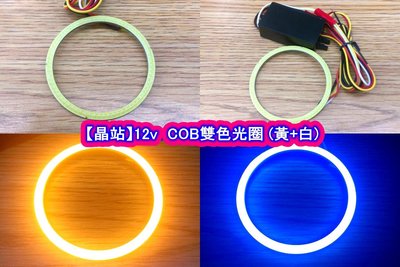 【晶站】 12v COB 雙色光圈 兩種款式 黃+白 /// 黃+藍( 外徑70 內徑60 )