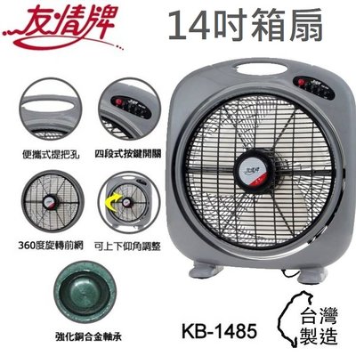 『友情牌』台灣製 14吋手提箱扇【KB-1485】超廣角專利 電風扇 箱扇