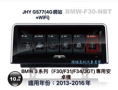 ☆楊梅高利汽車音響☆ JHY GS77 BMW( F30/F31/F34/3GT)4G網路+WIFI)多媒體專用安卓機