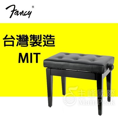 FANCY 100%台灣製造MIT 鋼琴椅 鋼琴亮漆 無段微調式 升降椅 台製 yamaha kawai 款 黑色