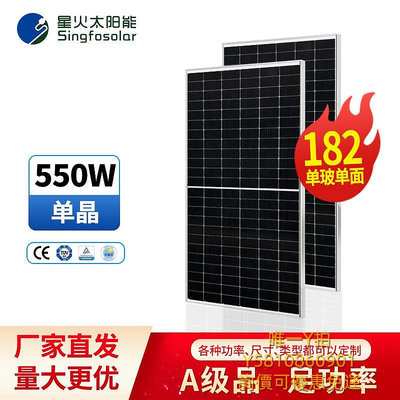 太陽能板星火單晶550W太陽能充電板家用光伏發電大功率并離網太陽能電池板