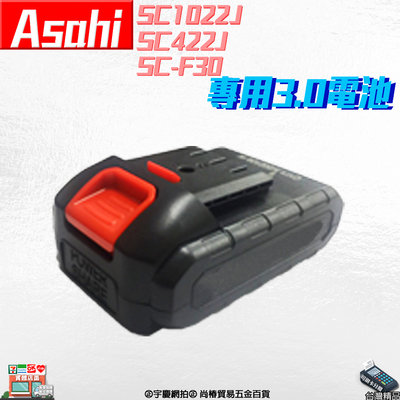 ㊣宇慶S舖㊣刷卡分期｜鋰電釘槍專用電池 3.0｜外銷日本ASAHI 釘槍電池 SC1022J SC422J SC-F30