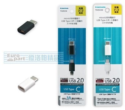 【優洛帕-汽車用品】 日本tama microUSB 轉USB Type-C 充電傳輸接頭 TH25CSK-兩色選擇