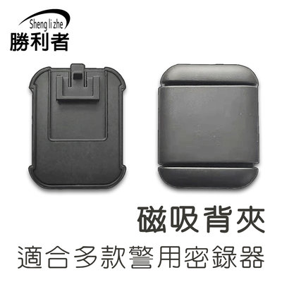 磁吸背夾 警用執法儀 適用於多款警用密錄器 磁鐵夾於衣服上 不易掉落 卡榫固定