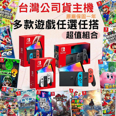 【現貨】NS Switch 主機任選遊戲片 紅藍 灰黑 動森 電力加強版 OLED主機 白色 紅藍 漆彈 斯普拉遁