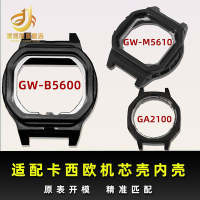 代用錶帶 適用于卡西歐GW-B5600 GW-M5610 GA2100塑料內殼機芯殼后蓋殼配件