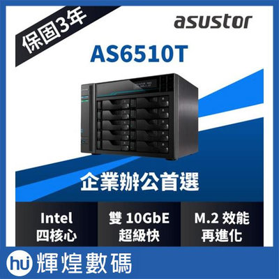 ASUSTOR 華芸 AS6510T 10Bay NAS 網路儲存伺服器