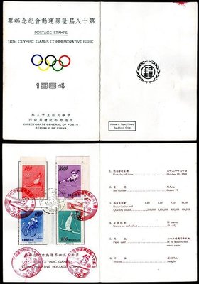 【KK郵票】《貼票卡》貼「第十八屆世界運動會紀念郵票」四枚，銷蓋53.10.10發行首日草屯郵局戳與紀念戳。