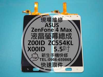 免運【新生手機快修】ASUS華碩 ZenFone 4 Max 液晶螢幕總成 ZC554KL X00ID 摔破黑屏現場維修