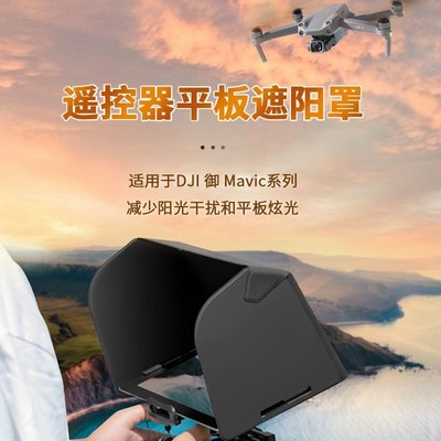 【耐用·高品質】大疆御Air2S/Mini 2精靈3/4遮光罩Mavic系列遙控器平板遮陽板配件 可開發票