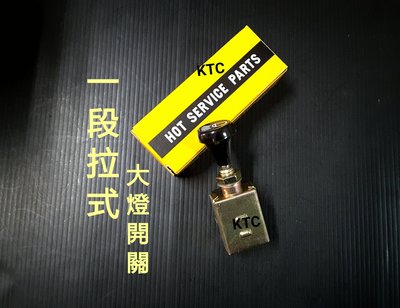 -KTC- 一段拉式大燈開關 1段大燈開關 台灣製品 高雄市可自取