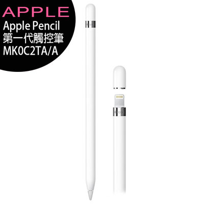 《公司貨含稅》Apple Pencil 第一代觸控筆/適用iPad Pro和iPad (MK0C2TA/A)