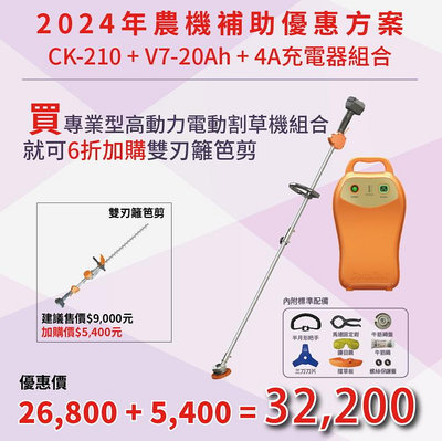 東林優惠專案20Ah+CK210 電動割草機加購CK-320手持雙刃籬笆剪