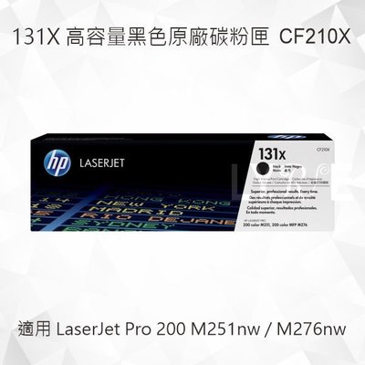 HP 131X 高容量黑色原廠碳粉匣 CF210X 適用 LaserJet Pro 200 M251nw/M276nw