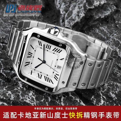 代用錶帶 手錶配件 適配卡地亞新Santos山度士WSSA0009快拆精鋼手錶帶21mm男大號錶鏈