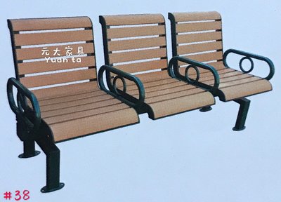 #38-09【元大家具行】全新三人獨立公園椅 加購 木椅 戶外休閒椅 庭園桌椅 公園椅 涼亭椅 長椅 排椅 長條椅 長凳