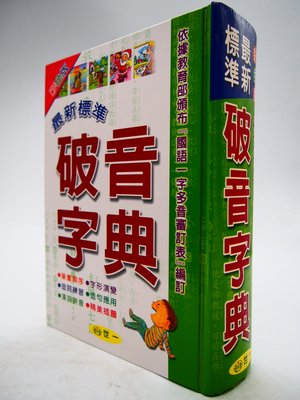 【月界二手書店】彩色版－最新標準破音字典（精裝本）_吳美玉_世一出版_原價560　〖國中小參考書〗CLR