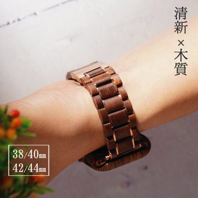 日系清新木質錶帶 Apple watch代用錶帶(42/44/45mm)